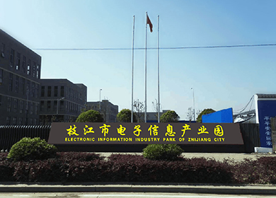 枝江市電子信息產(chǎn)業(yè)園二期