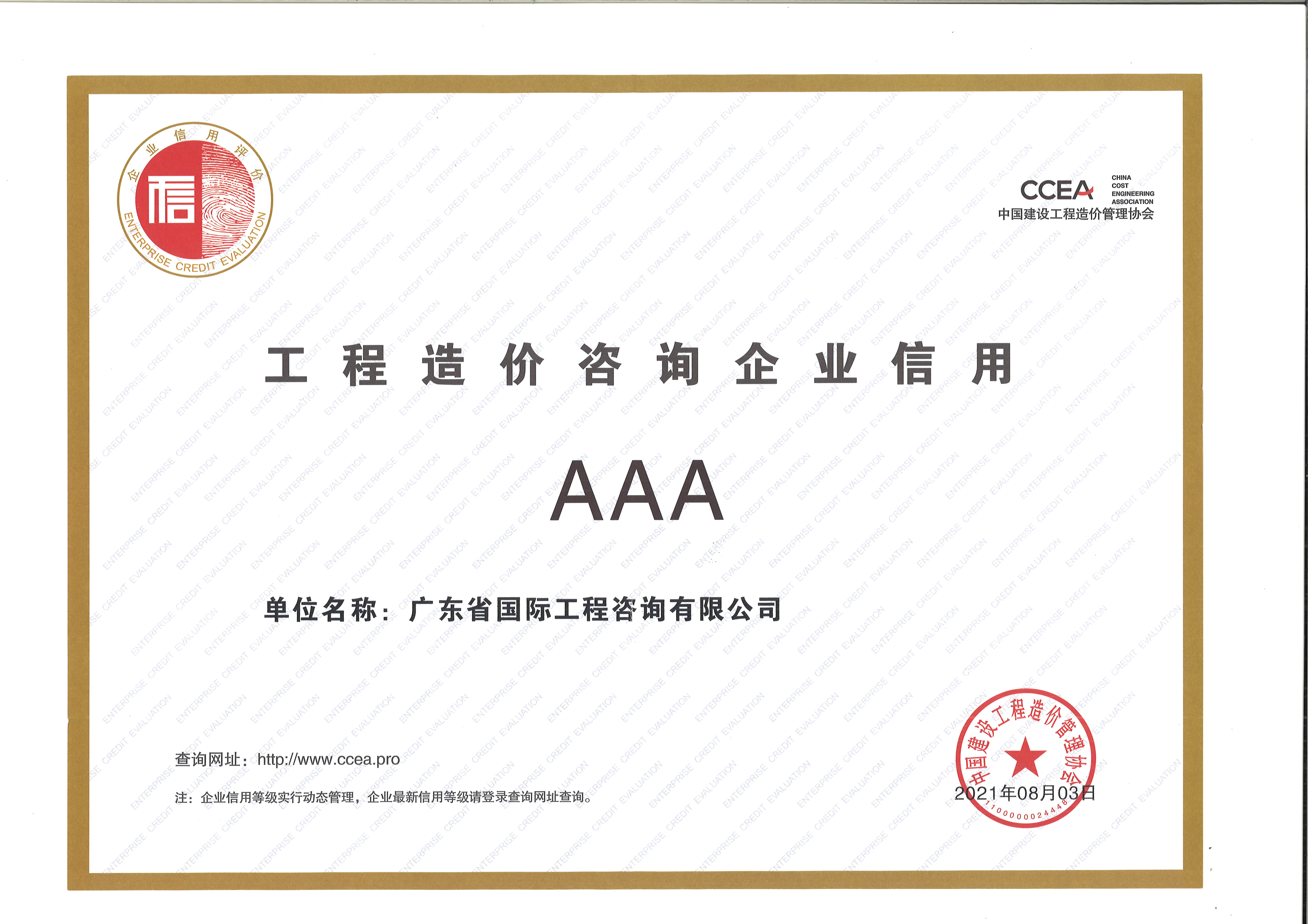 工程造價咨詢企業信用AAA級