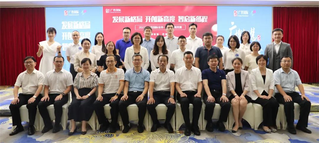 發(fā)展新格局·開創(chuàng)新高度·智啟新征程——廣咨國際2023年業(yè)務(wù)一體化營銷競(jìng)賽圓滿舉辦